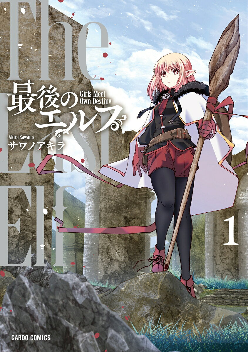 最後のエルフ = The Last Elf. 1