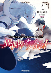 現代ダンジョンライフの続きは異世界オープンワールドで! = Enjoy the Continuation of the Modern Dungeon Life in a Different World Like an Open World! 4 / Gendai Danjonraifu No Tsuzuki Ha Isekai Oopunwaarudo De !  = enjoy the continuation of the modern dungeon life in a different wor…