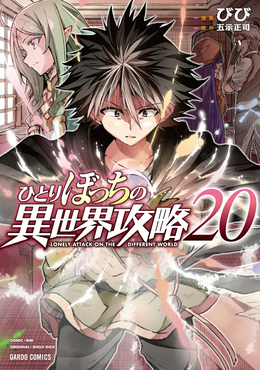 ひとりぼっちの異世界攻略 = LONELY ATTACK ON THE DIFFERENT WORLD. 20