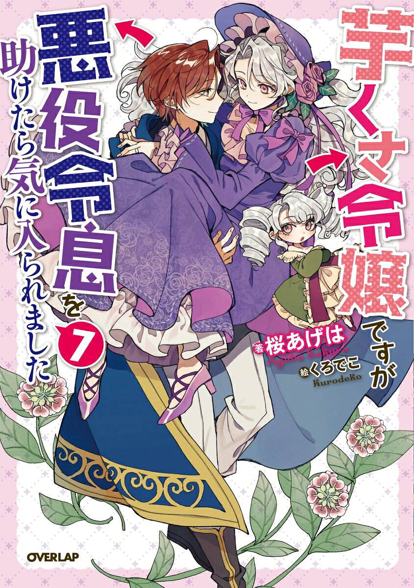 芋くさ令嬢ですが悪役令息を助けたら気に入られました = It is the girl who was not sophisticated,but I was liked by villain when I helped. 7