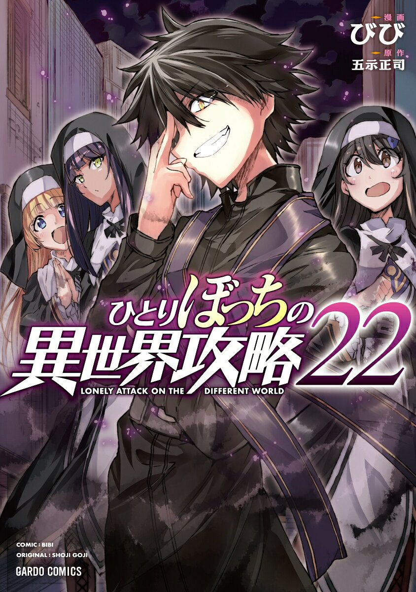 ひとりぼっちの異世界攻略 = LONELY ATTACK ON THE DIFFERENT WORLD. 22