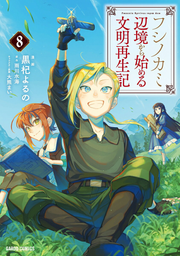 Fushinokami Tomo 8 (edición japonesa) | フシノカミ 8