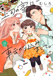 Joushi No Ie Ni Koroga Ri Komi Mashite. Vol. 2 (edizione giapponese) | 上司の家に転がり込みまして。 2