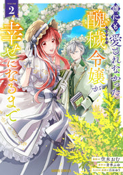 誰にも愛されなかった醜穢令嬢が幸せになるまで 2 / Dare Nimo Aisa Renakatta Shuu Ai Reijou Ga Shiawase Ninarumade  2