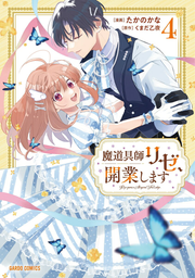 魔道具師リゼ、開業します = Rize opens a Magical Tool's shop. 4 / Madou Gu Shi Rize , Kaigyou Shimasu  = rize opens a magical tool's shop .  4