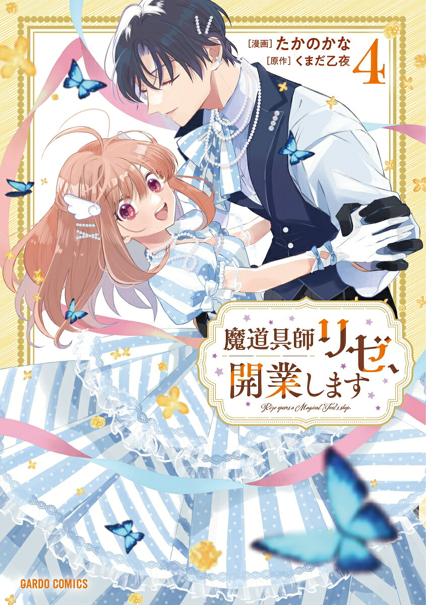 魔道具師リゼ、開業します = Rize opens a Magical Tool's shop. 4
