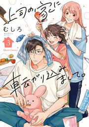 Joushi No Ie Ni Koroga Ri Komi Mashite. Vol. 3 (edizione giapponese) | 上司の家に転がり込みまして。 3
