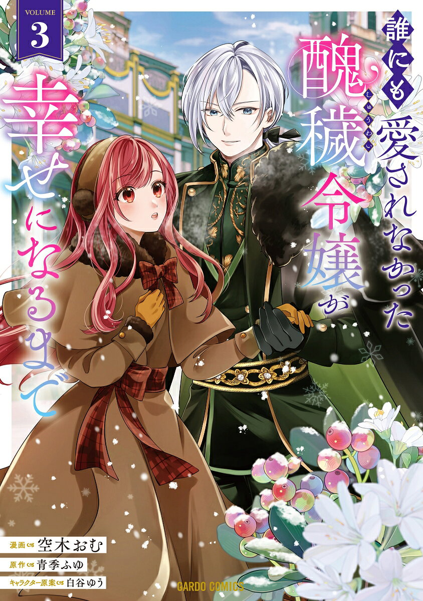 Dare Nimo Aisa Renakatta Shuu Ai Reijou Ga Shiawase Ninarumade เล่ม 3 (ฉบับภาษาญี่ปุ่น) | 誰にも愛されなかった醜穢令嬢が幸せになるまで 3