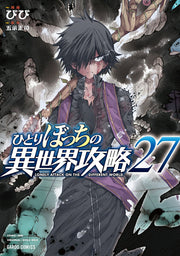 孤單一人的異世界攻略 第27集 (日文原版) | ひとりぼっちの異世界攻略 27
