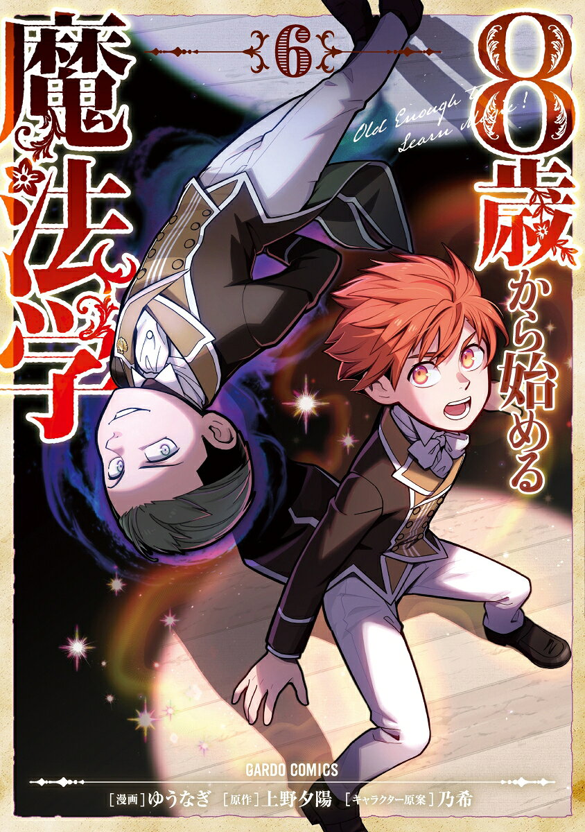 Old Enough to Learn Magic! เล่ม 6 (ฉบับภาษาญี่ปุ่น) | 8歳から始める魔法学 6