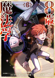 Old Enough to Learn Magic! เล่ม 6 (ฉบับภาษาญี่ปุ่น) | 8歳から始める魔法学 6