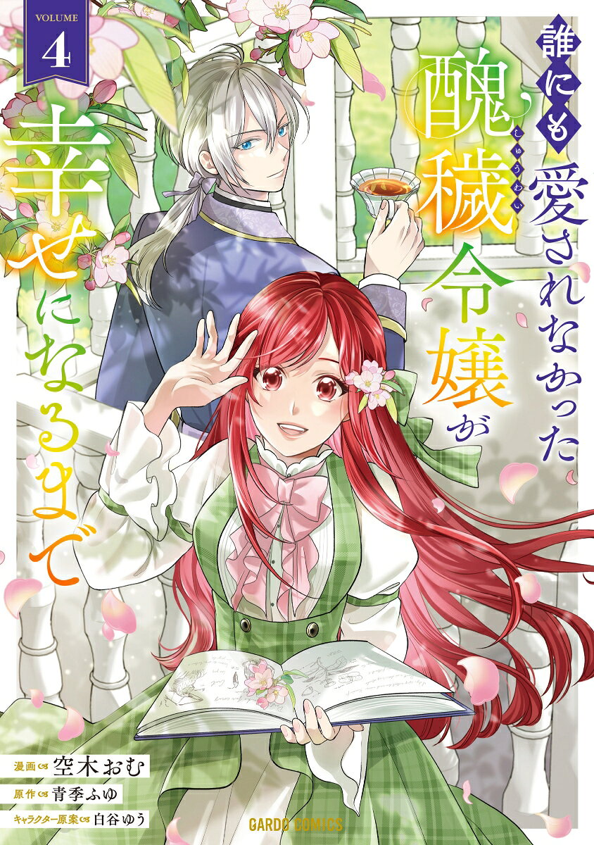 Dare Nimo Aisa Renakatta Shuu Ai Reijou Ga Shiawase Ninarumade เล่ม 4 (ฉบับภาษาญี่ปุ่น) | 誰にも愛されなかった醜穢令嬢が幸せになるまで 4