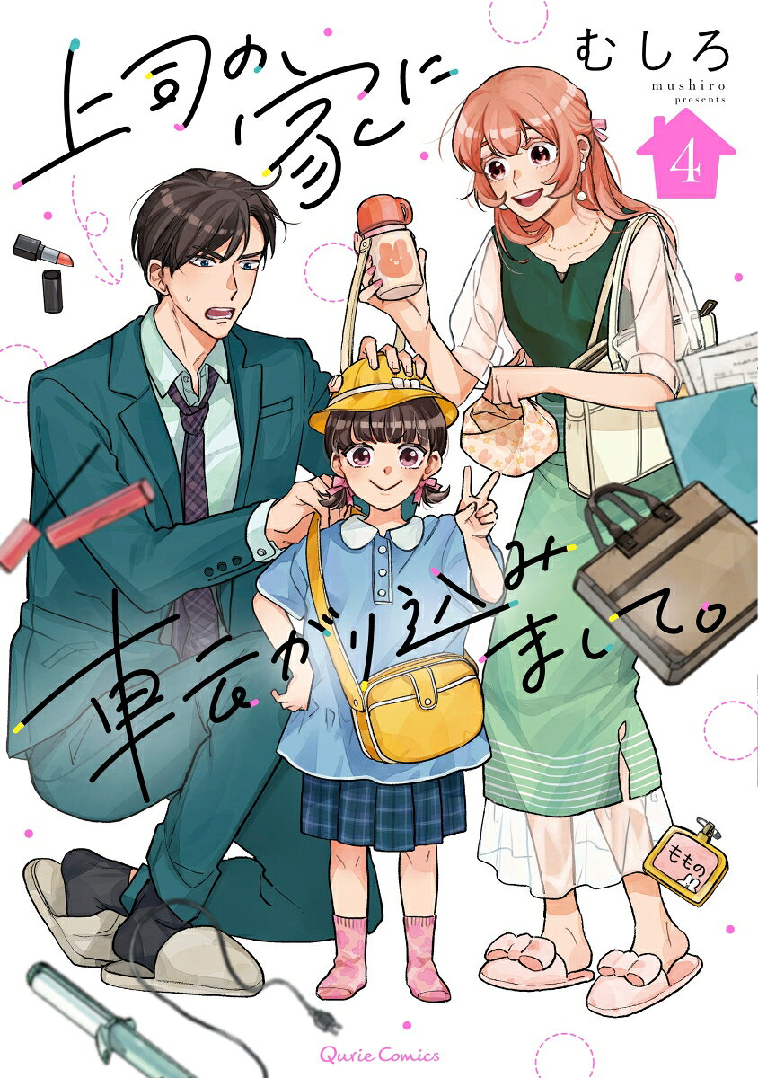 Joushi No Ie Ni Koroga Ri Komi Mashite. Vol. 4 (edizione giapponese) | 上司の家に転がり込みまして。 4