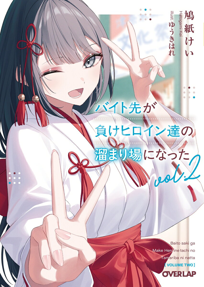 Baito Sakiga Make Hiroin Tooru No Tama Ri Ba Ninatta Band 2 – Japanisches Buch | バイト先が負けヒロイン達の溜まり場になった 2