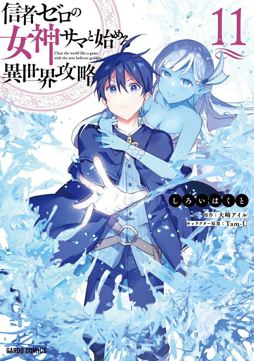信者ゼロの女神サマと始める異世界攻略 11 / Shinja Zero No Megami Sama To Hajime Ru Isekai Kouryaku  11