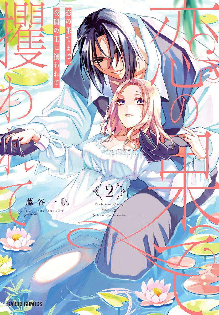 Koi No Hate Made, Yaan No Ou Ni Kaku Warete Band 2 (japanische Ausgabe) | 恋の果てまで、夜闇の王に攫われて 2