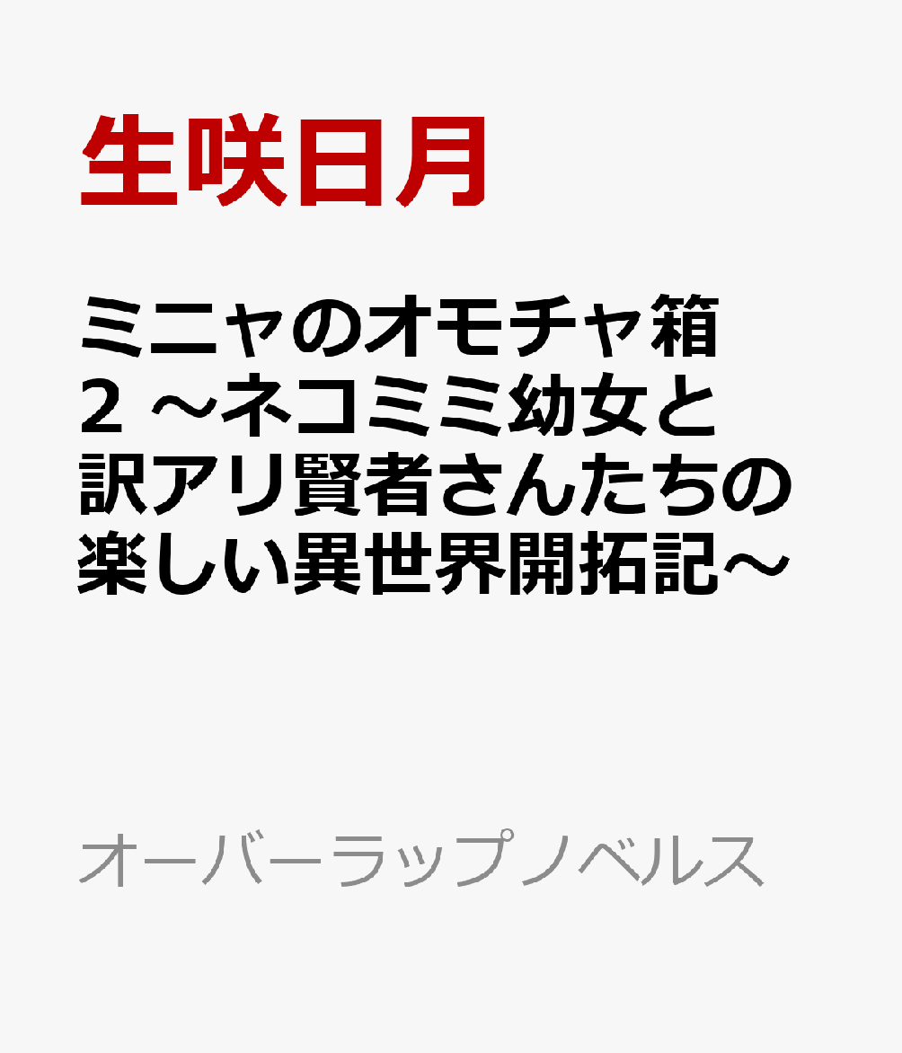 ミニャのオモチャ箱 2　〜ネコミミ幼女と訳アリ賢者さんたちの楽しい異世界開拓記〜