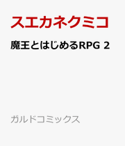 Maou Tohajimeru Rpg Band 2 (japanische Ausgabe) | 魔王とはじめるRPG 2