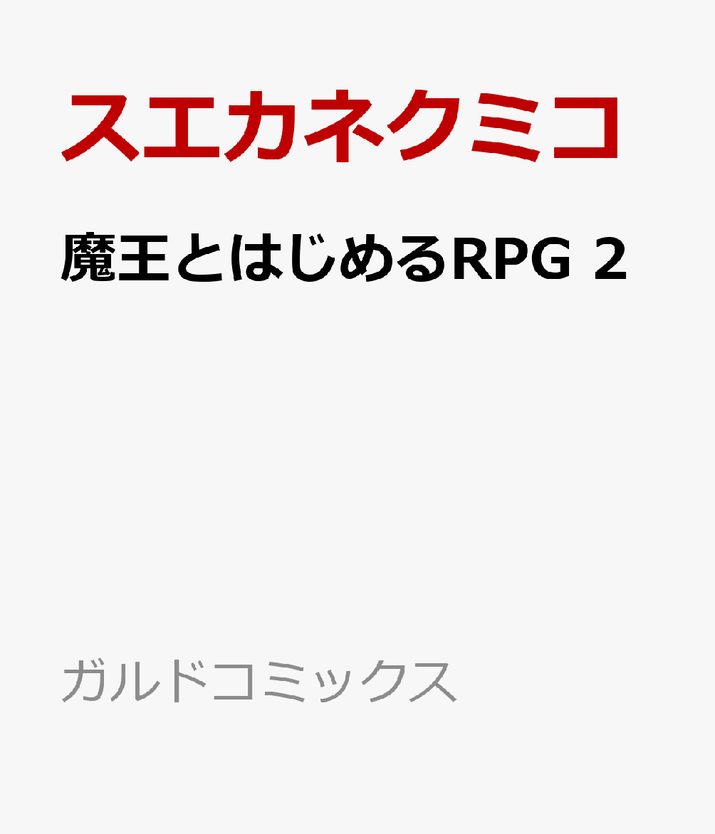 魔王とはじめるRPG 2