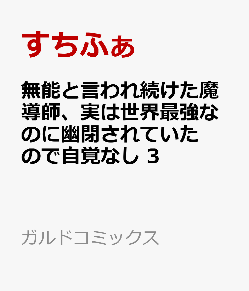 無能と言われ続けた魔導師、実は世界最強なのに幽閉されていたので自覚なし 3