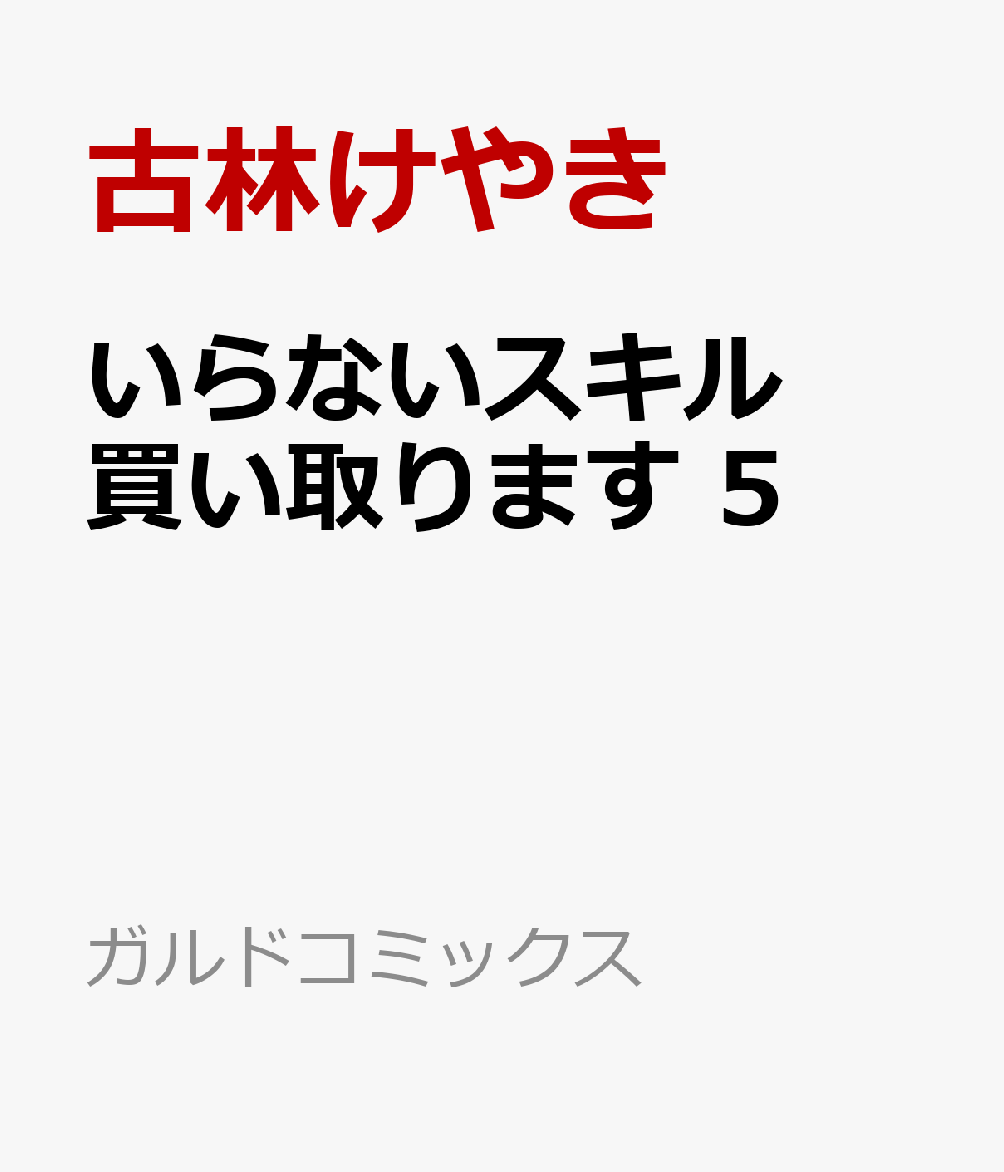 いらないスキル買い取ります 5