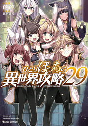 孤單一人的異世界攻略 第29集 (日文原版) | ひとりぼっちの異世界攻略 29