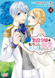 Akuyaku Reijou Ni Tenshou Shitahazuga, Shujinkou Yorimo Dekiai Sareterumitaidesu Vol. 4 (Edisi Jepang) | 悪役令嬢に転生したはずが、主人公よりも溺愛されてるみたいです 4