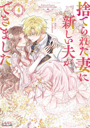 捨てられた妻に新しい夫ができました. 4 / Sute Rareta Tsuma Ni Atarashii Otto Gadekimashita .  4