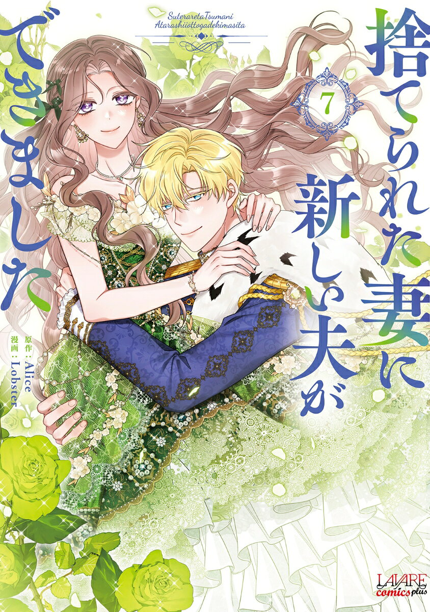 捨てられた妻に新しい夫ができました. 7