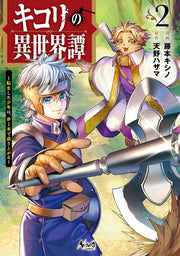 キコリの異世界譚 : 転生した少年は、斧1本で成り上がる. 2 / Kikori No Isekai Tan Tenshou Shita Shounen Ha , Ono 1 Hon De Nari Aga Ru .  2