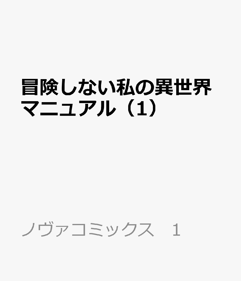 冒険しない私の異世界マニュアル