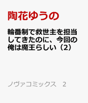 Rinbansei De Kyuuseishu Wo Tantou Shitekitanoni, Konkai No Ore Ha Maou Rashii Vol. 2 (Edisi Jepang) | 輪番制で救世主を担当してきたのに、今回の俺は魔王らしい 2