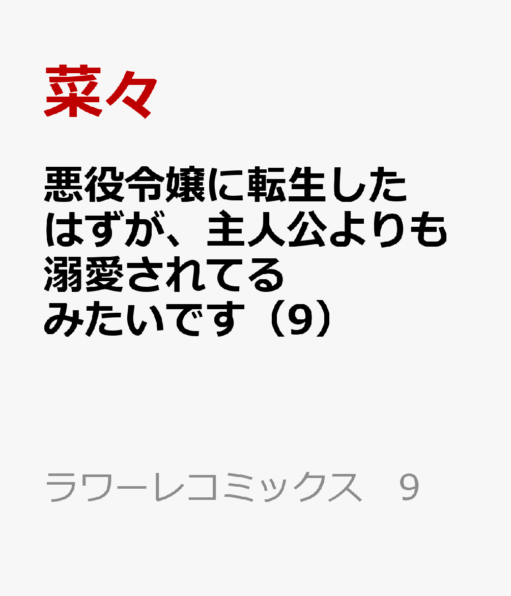 悪役令嬢に転生したはずが、主人公よりも溺愛されてるみたいです（9）