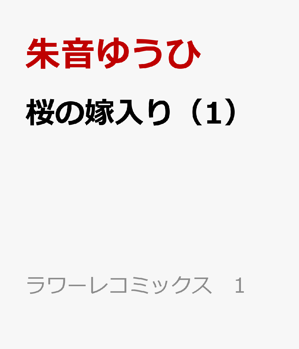 桜の嫁入り（1） 大正あやかし溺愛奇譚