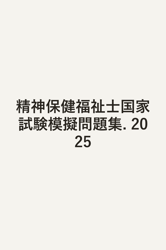 精神保健福祉士国家試験模擬問題集. 2025