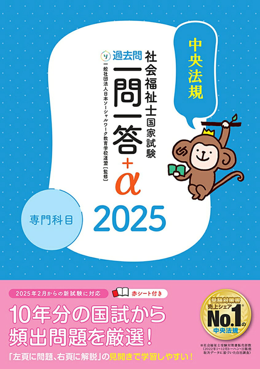 社会福祉士国家試験過去問一問一答+α. 2025専門科目