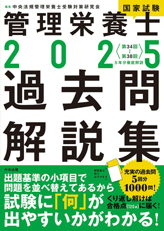 管理栄養士国家試験過去問解説集 : 〈第34回～第38回〉5年分徹底解説. 2025