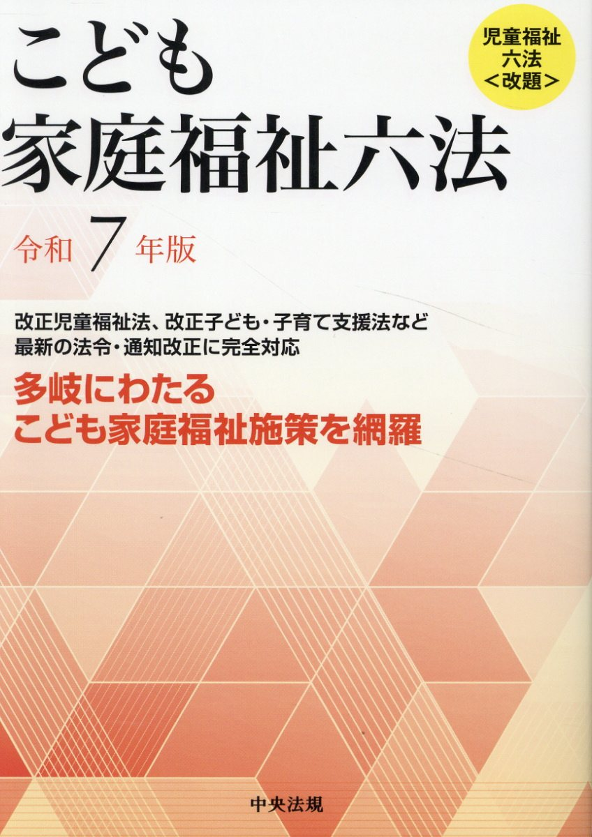 こども家庭福祉六法. 令和7年版
