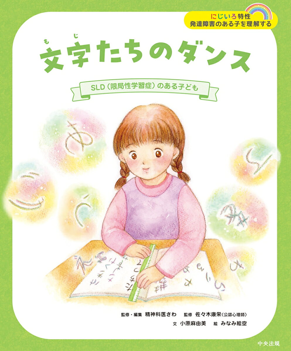 文字たちのダンス : SLD(限局性学習症)のある子ども / Moji Tachino Dansu    sld( Genkyoku Sei Gakushuu Shou ) Noaru Kodomo