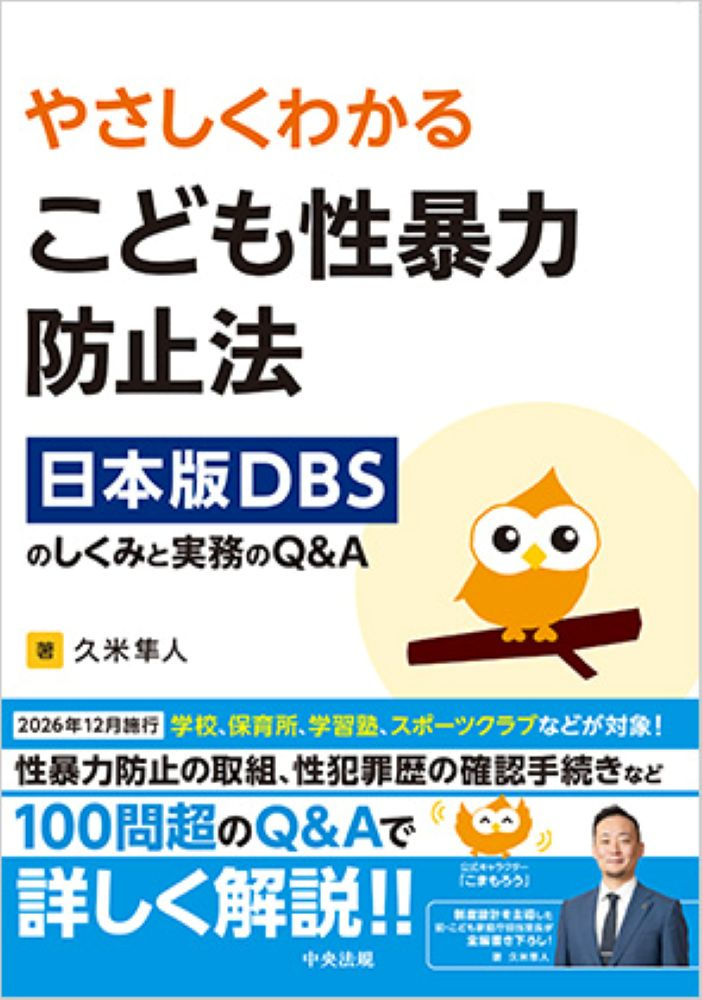 Yasashikuwakaru Kodomo Sei Bouryoku Boushihou – Japanisches Buch | やさしくわかる　こども性暴力防止法