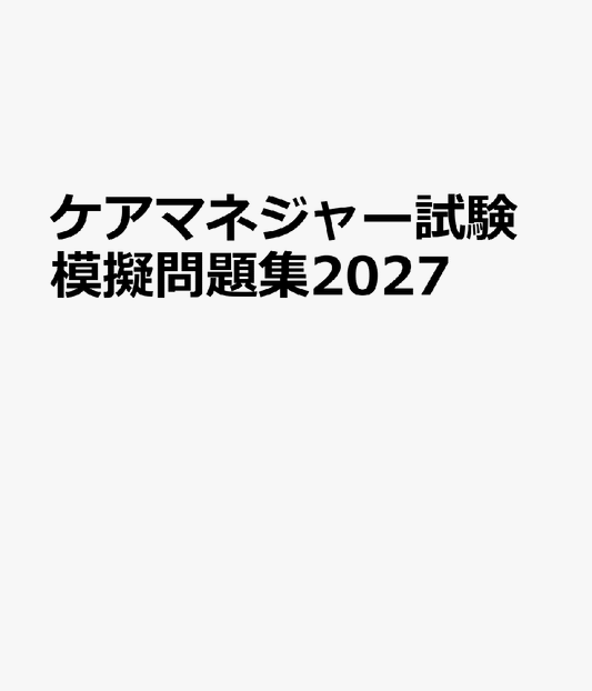 ケアマネジャー試験模擬問題集2027
