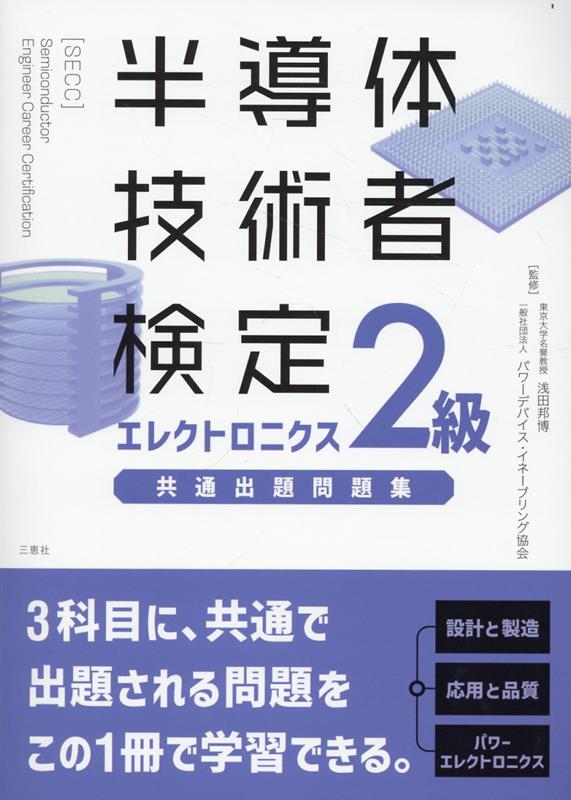 Handoutaigijutsu Mono Kentei Erekutoronikusu 2 Kyuu Kyoutsuu Shutsudai Mondaishuu – 일본 시험 대비서 | 半導体技術者検定エレクトロニクス2級共通出題問題集