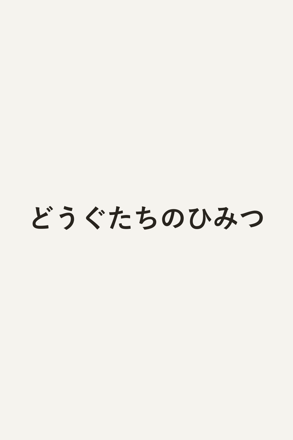どうぐたちのひみつ