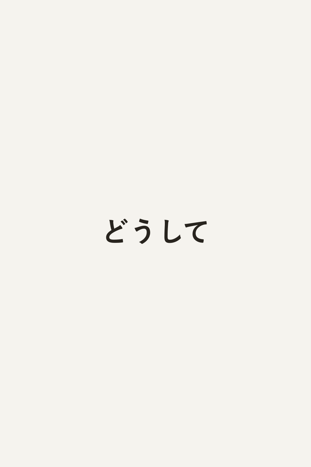 どうして