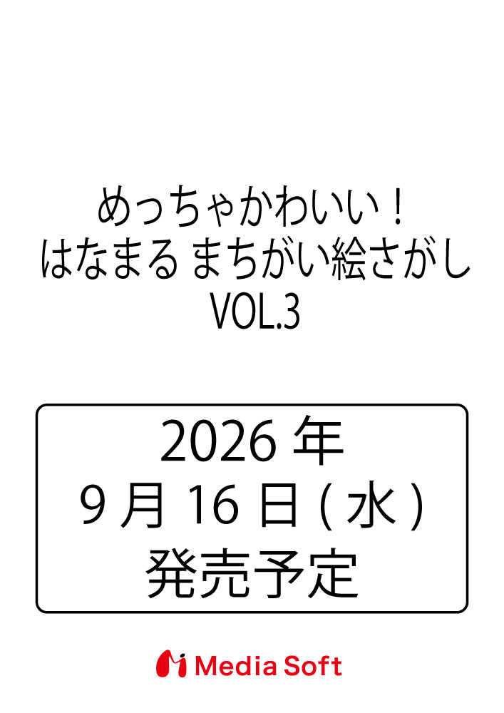 めっちゃかわいい！はなまる まちがい絵さがし　VOL.3