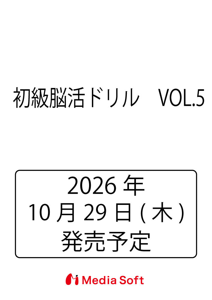 初級脳活ドリル　VOL.5