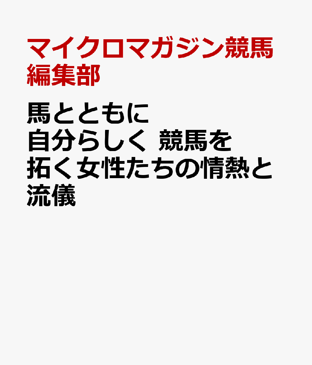 馬とともに自分らしく　競馬を拓く女性たちの情熱と流儀