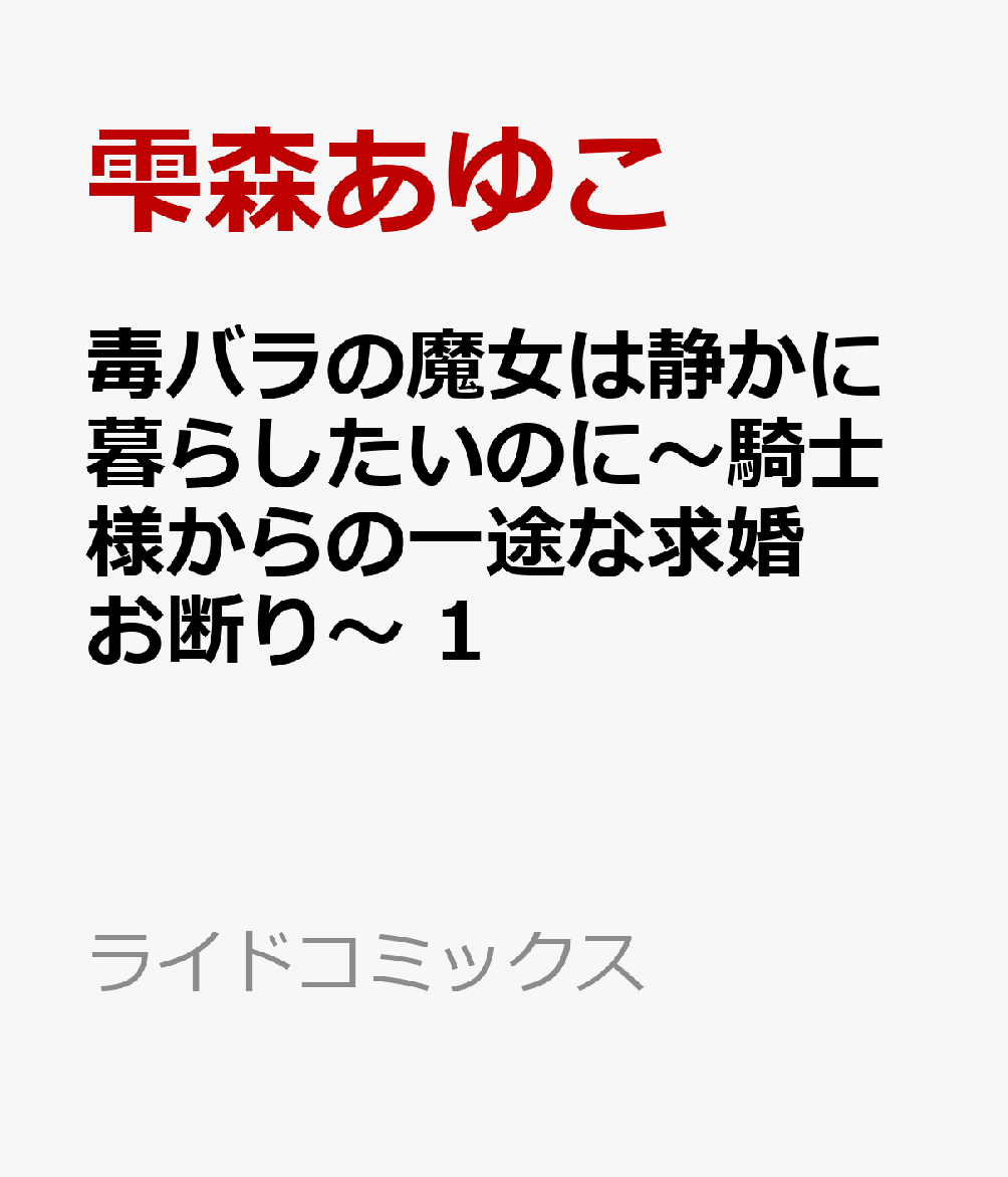 毒バラの魔女は静かに暮らしたいのに〜騎士様からの一途な求婚お断り〜 1
