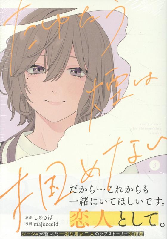 たゆたう煙は掴めない(3)