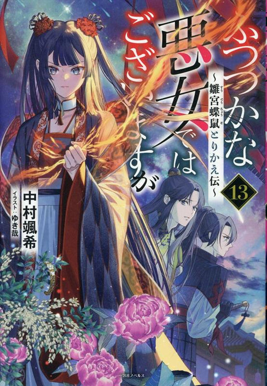 ふつつかな悪女ではございますが13　〜雛宮蝶鼠とりかえ伝〜